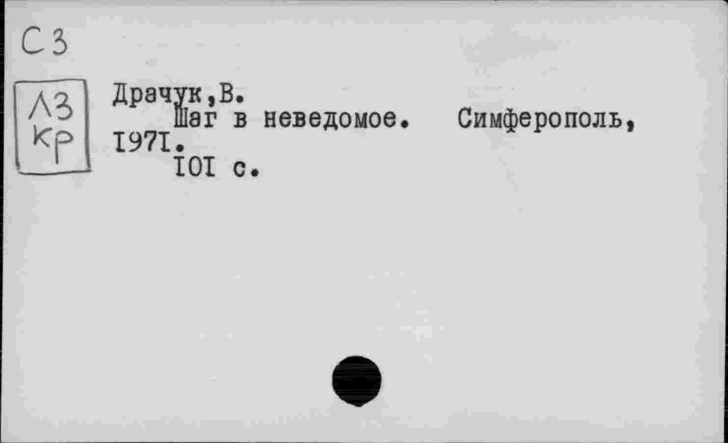 ﻿AS
Драчун,В.
Ш8Г в неведомое. Симферополь, 1971.
ЮТ с.